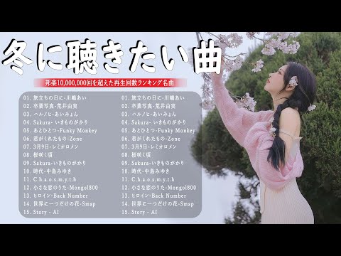 春の歌ランキング 2025 🌸 邦楽 春ソング メドレー 🌸 春よ、来い、3月9日の名曲