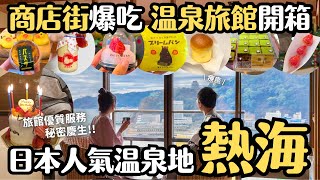 熱海♨️ 距離東京超近的超人氣溫泉地 爆吃商店街小點心 開箱近車站溫泉旅館 秘密慶生夫妻旅｜熱海溫泉 湯宿一番地｜東京近郊旅行 4K VLOG