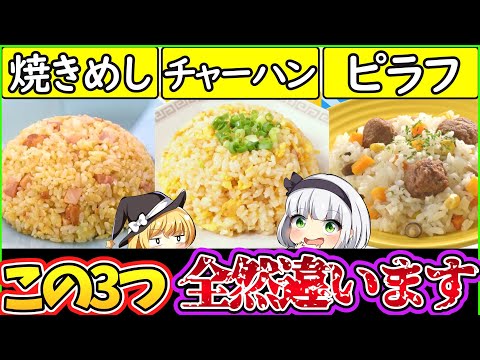 【ゆっくり解説】米料理史上最大の謎であるピラフ・チャーハン・焼飯の衝撃な違いを徹底解説！歴史に大きな関係が…