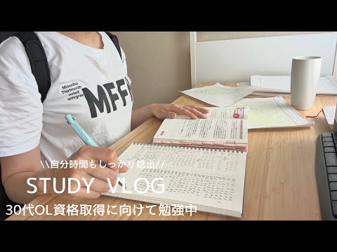 【VLOG】時間を捻出しながら勉強を続ける30代OL｜資格取得に向けて勉強中✏️｜STUDY VLOG