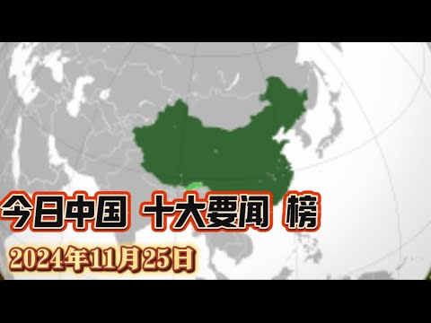 今日中国10大要闻榜单 2024/11/25Top 10 News Headlines in China Today - November 25, 2024