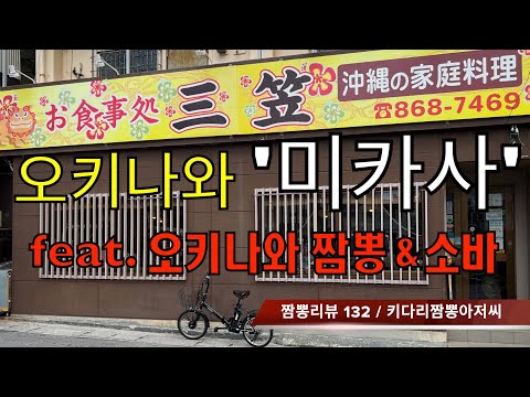 132 미카사 (오키나와 나하) 짬뽕맛집 리뷰 feat. 키시모토 식당 (오키나와 쿠니가미) by 키다리짬뽕아저씨