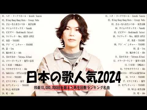 【広告なし】有名曲J-POPメドレー✨邦楽 ランキング 2024✨日本最高の歌メドレー✨YOASOBI, DISH, Official髭男dism, 米津玄師, スピッツ, Ado