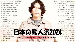 【広告なし】有名曲J-POPメドレー✨邦楽 ランキング 2024✨日本最高の歌メドレー✨YOASOBI, DISH, Official髭男dism, 米津玄師, スピッツ, Ado