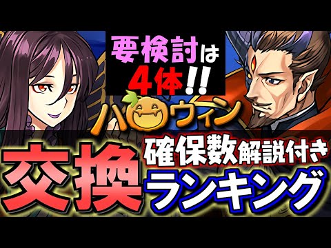 【4体が重要キャラ】ハロウィンイベント 交換ランキング&確保数解説!!微課金目線で徹底解説します。【パズドラ】