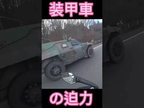 【No.766】スー バイクチャンネル 装甲車 armored cars #shorts