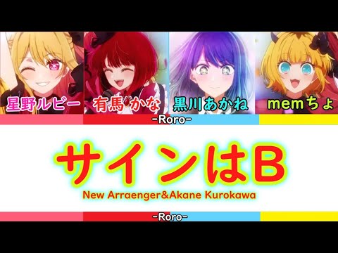 【推しの子】サインはB フルバージョン 新生B小町（有馬かな・星野ルビー・memちょ）＆黒川あかね 黒川あかねがB小町に加入した世界線Volume2