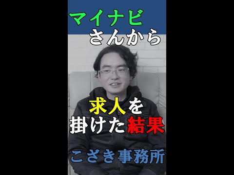 【経営者の視線】マイナビさんから求人を掛けた結果