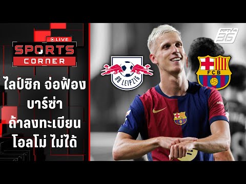 ไลป์ซิก" จ่อฟ้อง "บาร์ซ่า" หากลงทะเบียน "โอลโม่" ไม่ได้ | SPORTS CORNER LIVE | 6 ม.ค. 68