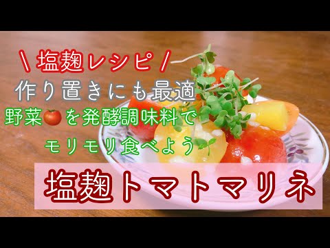 塩麹らぶ♡酵素の力で野菜が美味い！簡単塩麹マリネの作り方🌱