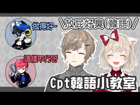 【彩虹社中文】Cpt韓語小教室與大爆笑的Mondo【叶/Mondo/小森めと/Cpt/一ノ瀬うるは】#かめもんFamily #Star☆Flower