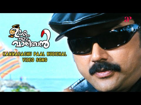 Kannadachu Paal Kudichal Video Song | Ulakam Chuttum Valiban Movie Songs | Jayaram | Mithra Kurian