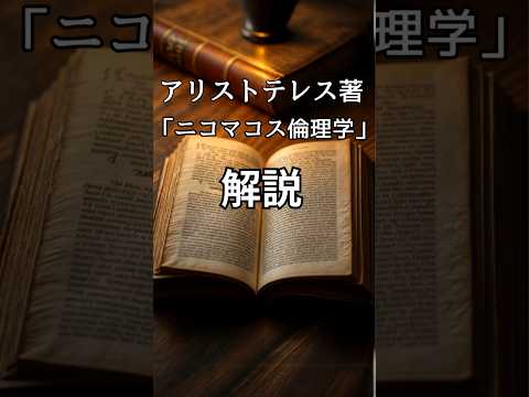 📜 今こそ哲学：アリストテレス『ニコマコス倫理学』から学ぶ「よく生きる」とは？ 📜