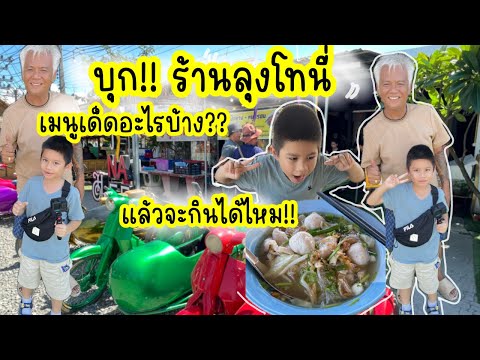 บุกร้านลุงโทนี่ เมนูเด็ดอะไรบ้าง น่ากินไหม?|น้องเนสbyพาเที่ยว EP.62 #ลุงโทนี่ฟาร์ม