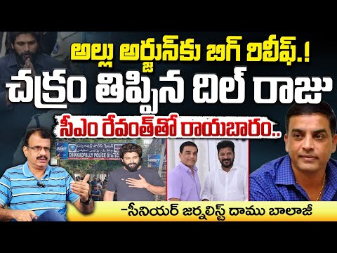 అల్లు అర్జున్ కు బిగ్ రిలీఫ్..చక్రం తిప్పిన దిల్ రాజు..? || BIG Relief To Allu Arjun || Red Tv