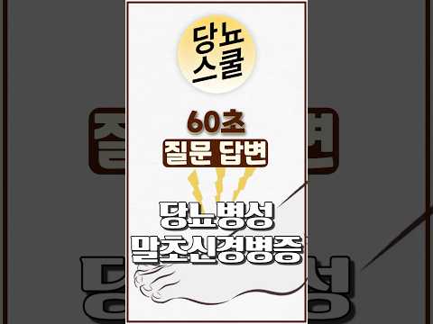 당뇨인 다빈도 질문 - [발저림]편 #shorts