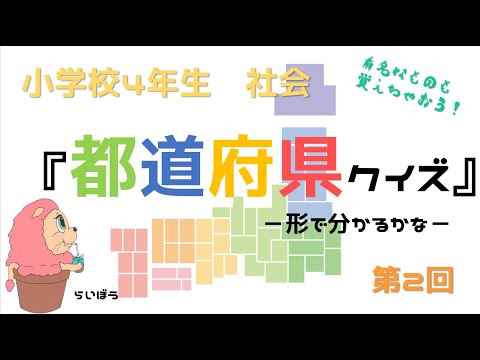 社会『都道府県クイズ2』－形で分かるかな－小学校4年生