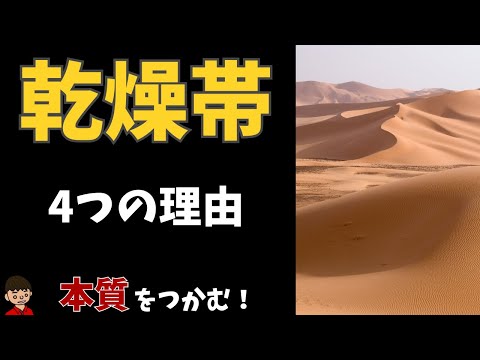 乾燥帯の特徴についてわかりやすく解説（ケッペンの気候区分）【地理】