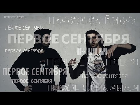 Первое сентября