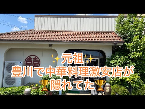 元祖！豊川で中華料理激安店が隠れてた！？リキ餃子飯店🏆