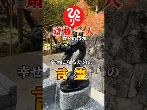 【斎藤一人さん】〈幸せになるための言霊の作用〉各地の「🐉龍🐉」とともに素晴らしい教えをシェアさせていただきます✨ #shorts #斎藤一人#ひとりさん#ひとりさんの教え#言霊#言葉