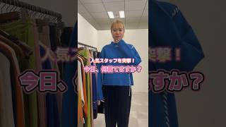 人気スタッフのコーデがまさかの、、、⁉️ #ドットエスティ #オシャレコーデ #fashion #人気コーデ #ニコアンド