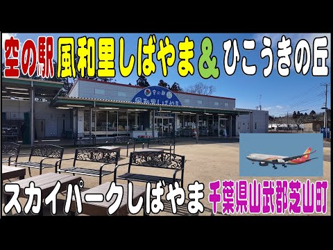 『空の駅 風和里しばやま』＆『ひこうきの丘』　成田空港近くスカイパークしばやま