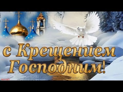 КРАСИВОЕ ПОЗДРАВЛЕНИЕ С КРЕЩЕНИЕМ ГОСПОДНИМ...