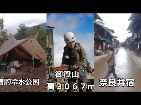 登山 キャンプ 奈良井宿 長野県の旅 二人旅 Mountain climbing, camping, Narai-juku, Nagano Prefecture trip, trip for two