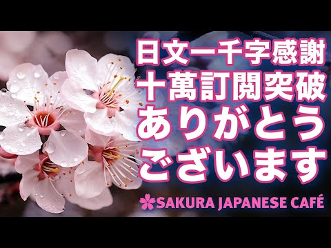 【10萬訂閱紀念】日本人Ken的挨拶以及真心感謝｜陪你學日文｜全日文發音｜中日字幕｜留言Q&A募集