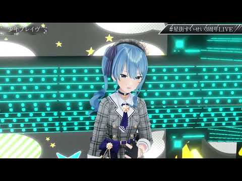 【星街すいせい3周年LIVE】少年ブレイヴ【SPACE for Virtual GHOST】