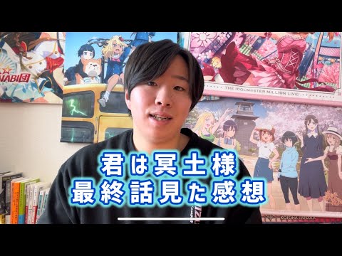 【一歩踏み出す勇気】君は冥土様最終話見た感想