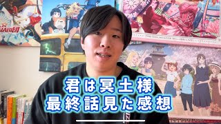 【一歩踏み出す勇気】君は冥土様最終話見た感想