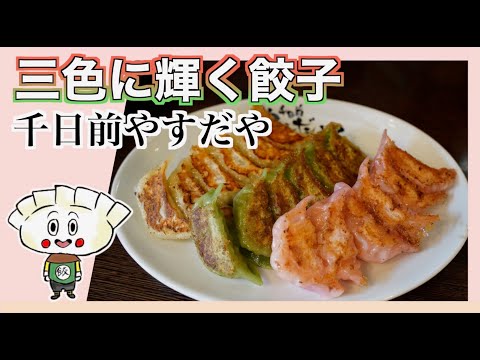 【千日前やすだや 本店】餃子 - 大阪難波  -  ひとりご飯 - グルメ- 旅 - フードトラベラー - Food Traveler