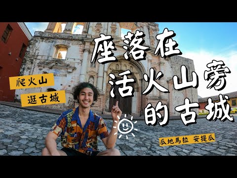 【瓜地馬拉 Ch.1】世界文化遺產古城｜攀登正在噴發的活火山｜Outdoor Gene 冒險基因 瓜地馬拉自由行