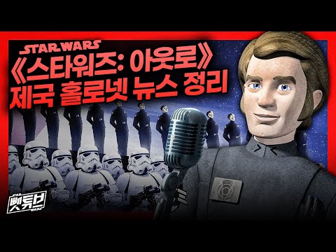 《 스타워즈: 아웃로 》 속 45개 제국 홀로넷 뉴스 총정리