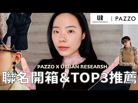 PAZZO X URBAN RESEARCH 聯名開箱！服裝解析🔍、TOP3必買商品推薦...🔥