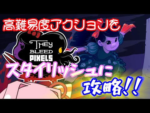 【11月7日】久し振りの積みゲー消化枠【They Bleed Pixels】