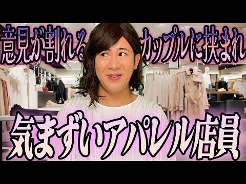 意見が割れるカップルに挟まれ気まずいアパレル店員