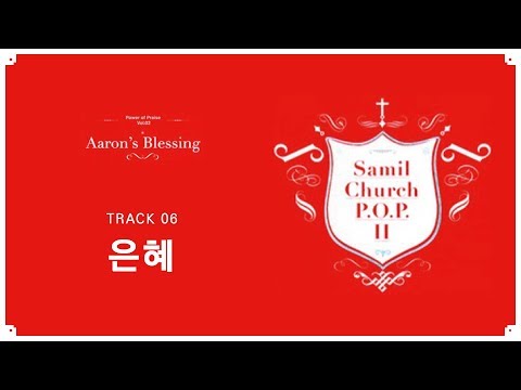 삼일 P.O.P. Worship 2집] 06 은혜 (Lyrics Video)