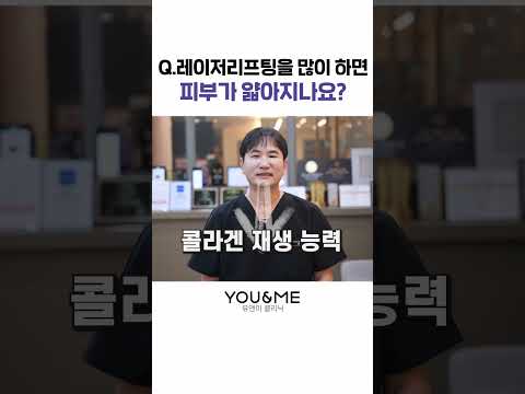 레이저리프팅을 많이 하면 피부가 얇아지나요?🤔