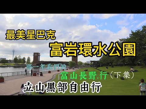 立山黑部自由行【EP3】日本第一名的溫泉勝地「草津溫泉」 及遇見最美麗的星巴克｜長野縣 美原高原   白絲瀑布  橫手山頂  善光寺 ｜群馬縣 草津溫泉  ｜ 富山縣 富山親水公園 高岡童話之森公園