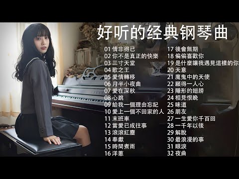 【100%無廣告】非常好聽👍👍早上最適合聽的輕音樂 - 超好听的钢琴曲 - 100首華語流行情歌經典钢琴曲 || 情非得已, 你不是真正的快樂, 三寸天堂