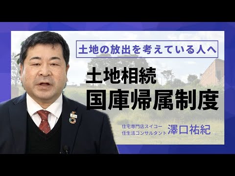 【相続財産でがっかりしないため】相続土地国庫帰属制度について