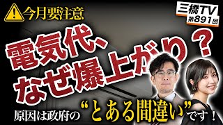 電気代の爆上がり、原因は政府?!今日本で起きている物価上昇の正体を暴露[三橋TV第891回]三橋貴明・菅沢こゆき