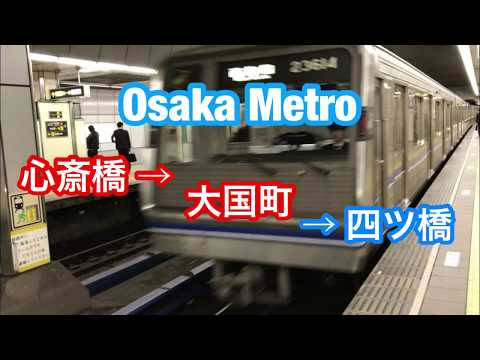 大阪メトロ 心斎橋 → 大国町 → 四ツ橋