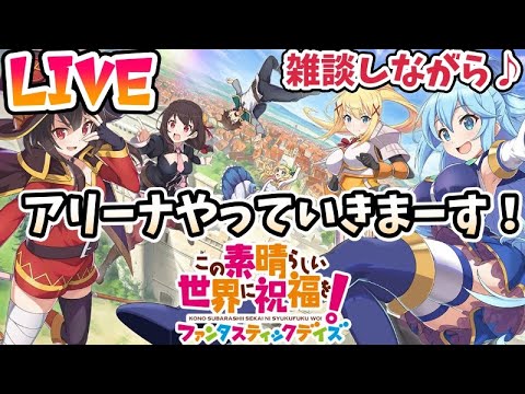 【このファン】アリーナ！火！新キャラなしでダイヤ頑張る！！＃このファン＃この素晴らしい世界に祝福を！