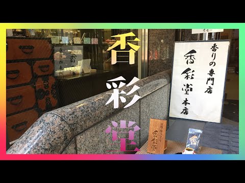 【晚安JM】收藏兼興趣的日本傳統線香/香彩堂のお香とお線香/Kousaido’s incense