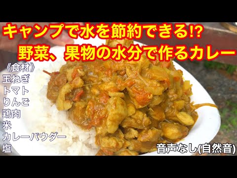 《キャンプ飯》無水調理カレー作り方〜自然音Ver〜