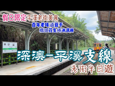 【新北平溪】平溪線半日遊：菁桐老街、平溪老街、十分老街 ｜假日限定美食：橋頭花生捲冰淇淋及平溪百年老味滷豆干